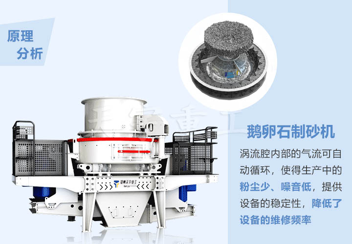 鵝卵石制砂機(jī)工作原理 鵝卵石制砂機(jī)工作原理