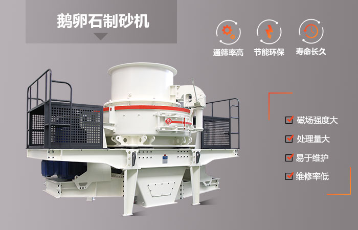 天宇重工鵝卵石制砂機(jī) 天宇重工鵝卵石制砂機(jī)
