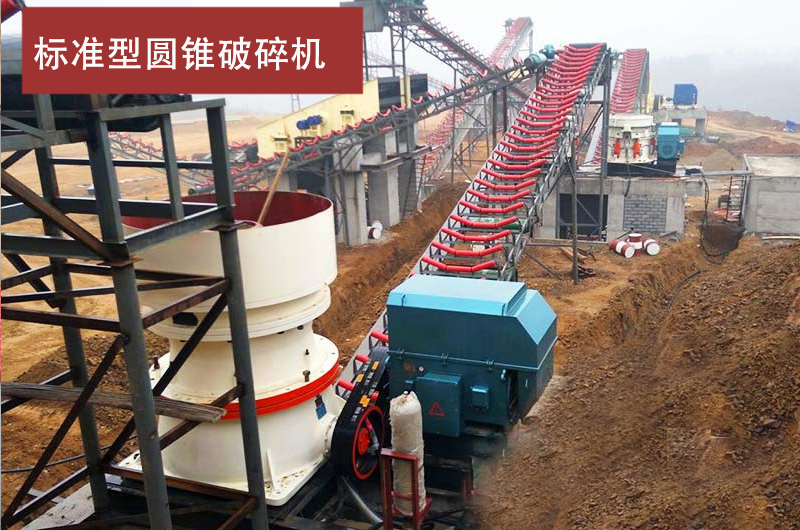 標(biāo)準(zhǔn)型圓錐破碎機(jī)生產(chǎn)線(xiàn)