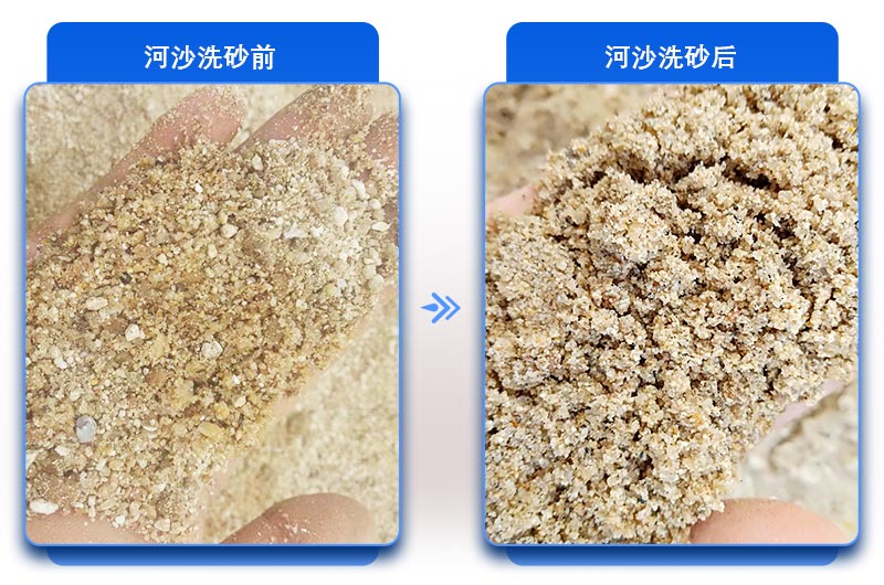洗沙成品對(duì)比